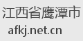 江西省鹰潭市