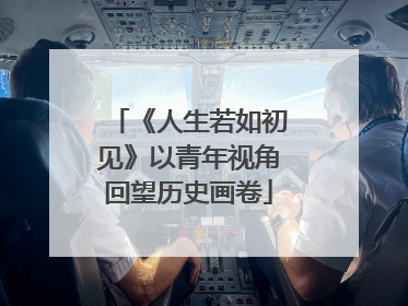 《人生若如初见》以青年视角回望历史画卷
