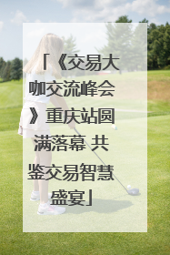 《交易大咖交流峰会》重庆站圆满落幕 共鉴交易智慧盛宴