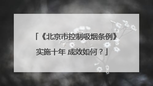 《北京市控制吸烟条例》实施十年 成效如何？
