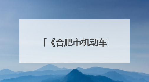 《合肥市机动车公共停车场条例》6月1日起施行