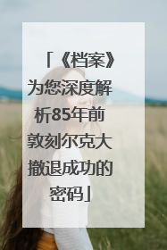 《档案》为您深度解析85年前敦刻尔克大撤退成功的密码
