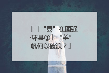 「“县”在图强·环县①」“羊”帆何以破浪？
