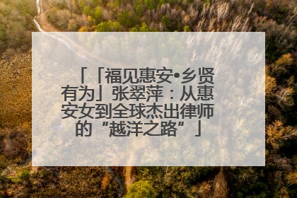 「福见惠安•乡贤有为」张翠萍：从惠安女到全球杰出律师的“越洋之路”
