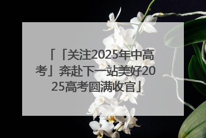 「关注2025年中高考」奔赴下一站美好2025高考圆满收官