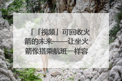 「视频」可回收火箭的未来——让坐火箭像搭乘航班一样容易｜路演记