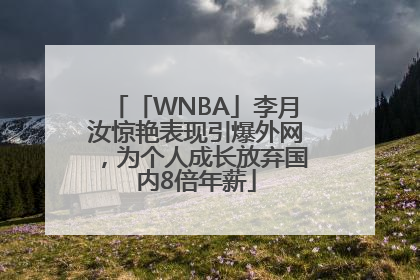 「WNBA」李月汝惊艳表现引爆外网，为个人成长放弃国内8倍年薪