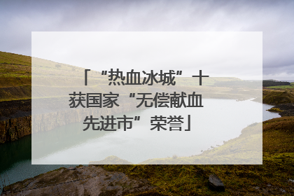 “热血冰城”十获国家“无偿献血先进市”荣誉