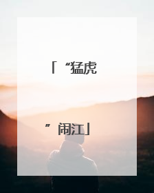 “猛虎”闹江