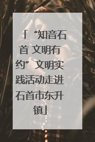 “知音石首 文明有约”文明实践活动走进石首市东升镇