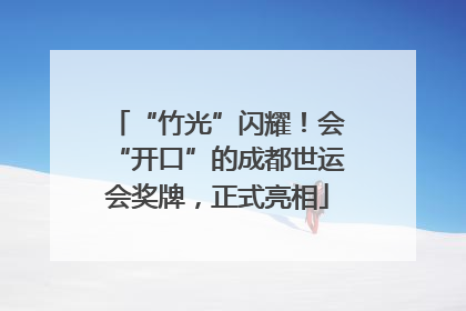 “竹光”闪耀！会“开口”的成都世运会奖牌，正式亮相
