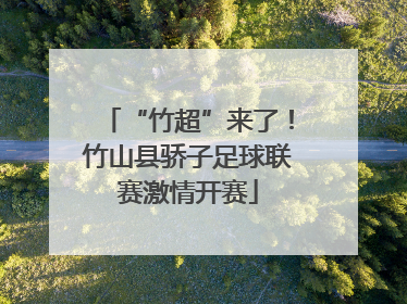 “竹超”来了！竹山县骄子足球联赛激情开赛