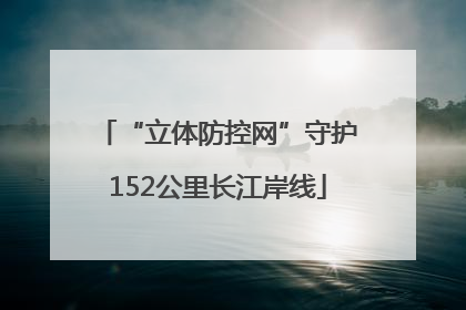 “立体防控网”守护152公里长江岸线