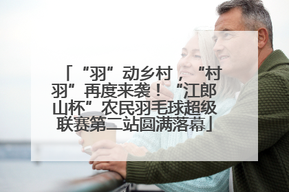“羽”动乡村，“村羽”再度来袭！“江郎山杯”农民羽毛球超级联赛第二站圆满落幕