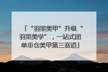 “羽墨美甲”升级“羽墨美学”，一站式团单重仓美甲第三赛道