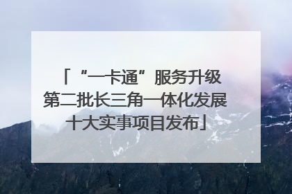 “一卡通”服务升级 第二批长三角一体化发展十大实事项目发布