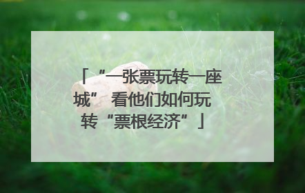 “一张票玩转一座城” 看他们如何玩转“票根经济”