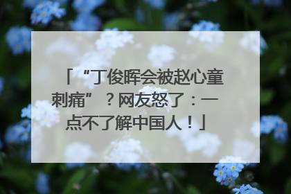 “丁俊晖会被赵心童刺痛”？网友怒了：一点不了解中国人！