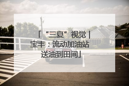 “三夏”视觉｜宝丰：流动加油站 送油到田间