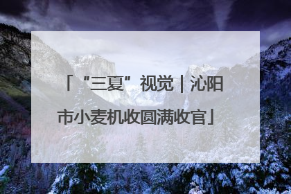 “三夏”视觉｜沁阳市小麦机收圆满收官