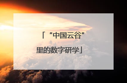 “中国云谷”里的数字研学