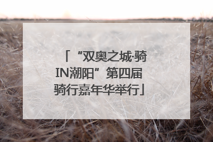 “双奥之城·骑IN潮阳”第四届骑行嘉年华举行