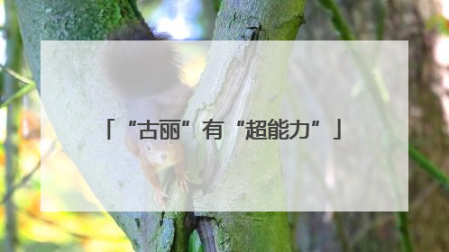 “古丽”有“超能力”