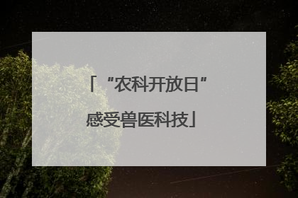 “农科开放日” 感受兽医科技