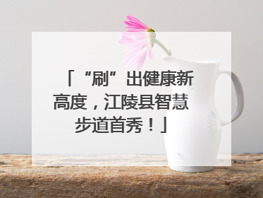 “刷”出健康新高度，江陵县智慧步道首秀！