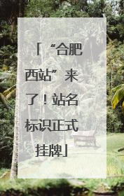 “合肥西站”来了！站名标识正式挂牌