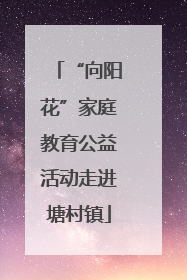 “向阳花”家庭教育公益活动走进塘村镇