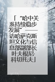 “哈中关系持续稳步发展”——访哈萨克斯坦文化与信息部副部长叶夫根尼·科切托夫