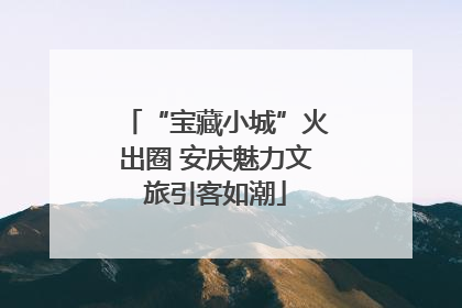 “宝藏小城”火出圈 安庆魅力文旅引客如潮