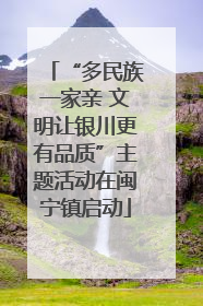 “多民族一家亲 文明让银川更有品质”主题活动在闽宁镇启动