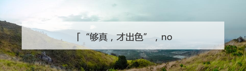 “够真，才出色”，nova 14系列震撼发布