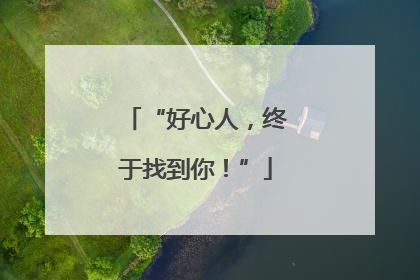 “好心人，终于找到你！”