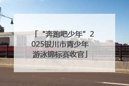 “奔跑吧少年”2025银川市青少年游泳锦标赛收官