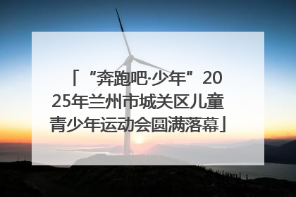 “奔跑吧·少年”2025年兰州市城关区儿童青少年运动会圆满落幕