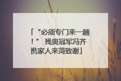 “必须专门来一趟！” 残奥冠军冯齐携家人来菏致谢