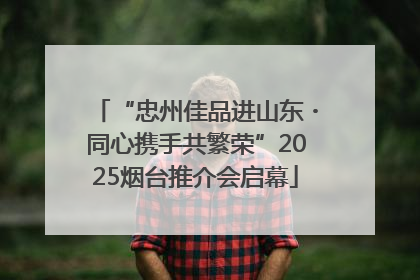 “忠州佳品进山东・同心携手共繁荣”2025烟台推介会启幕