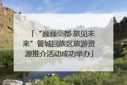 “巍巍亳都·旅见未来”管城回族区旅游资源推介活动成功举办