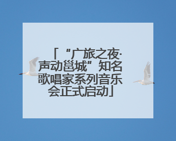“广旅之夜·声动邕城”知名歌唱家系列音乐会正式启动