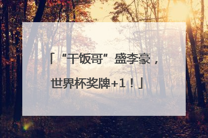 “干饭哥”盛李豪，世界杯奖牌+1！