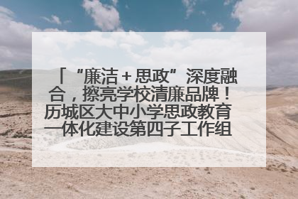 “廉洁＋思政”深度融合，擦亮学校清廉品牌！历城区大中小学思政教育一体化建设第四子工作组举行共建活动