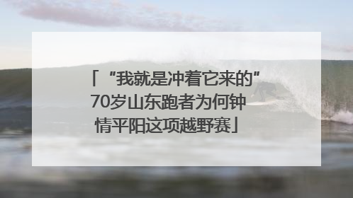 “我就是冲着它来的” 70岁山东跑者为何钟情平阳这项越野赛