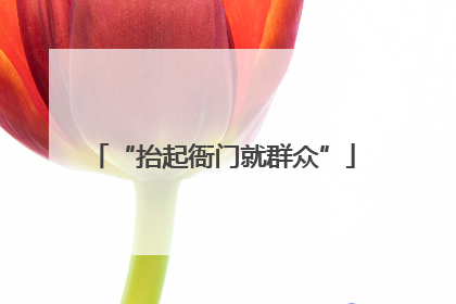 “抬起衙门就群众”