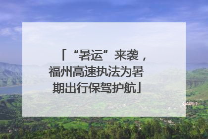 “暑运”来袭，福州高速执法为暑期出行保驾护航