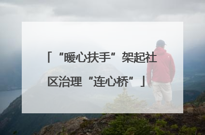 “暖心扶手”架起社区治理“连心桥”