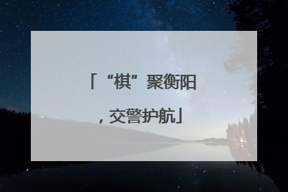 “棋”聚衡阳，交警护航