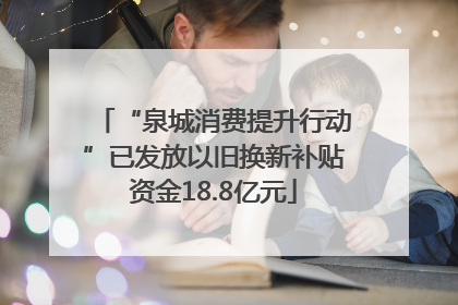 “泉城消费提升行动”已发放以旧换新补贴资金18.8亿元
